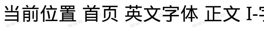 当前位置 首页 英文字体 正文 I字体转换